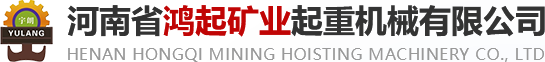 河南省鴻起礦業(yè)起重機(jī)械有限公司